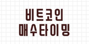 김치 프리미엄부터 반감기까지, 비트코인 매수 전략 완벽 정리