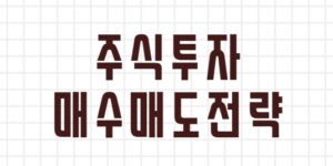 성공한 투자자들의 매수·매도 원칙: 장기 투자와 단기 매매의 갈림길