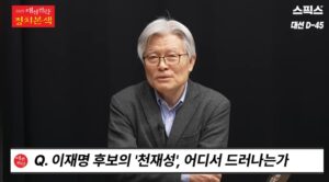 이재명 대선후보 인물 탐구, 최동석 박사