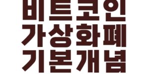 비트코인 가상화폐 기본